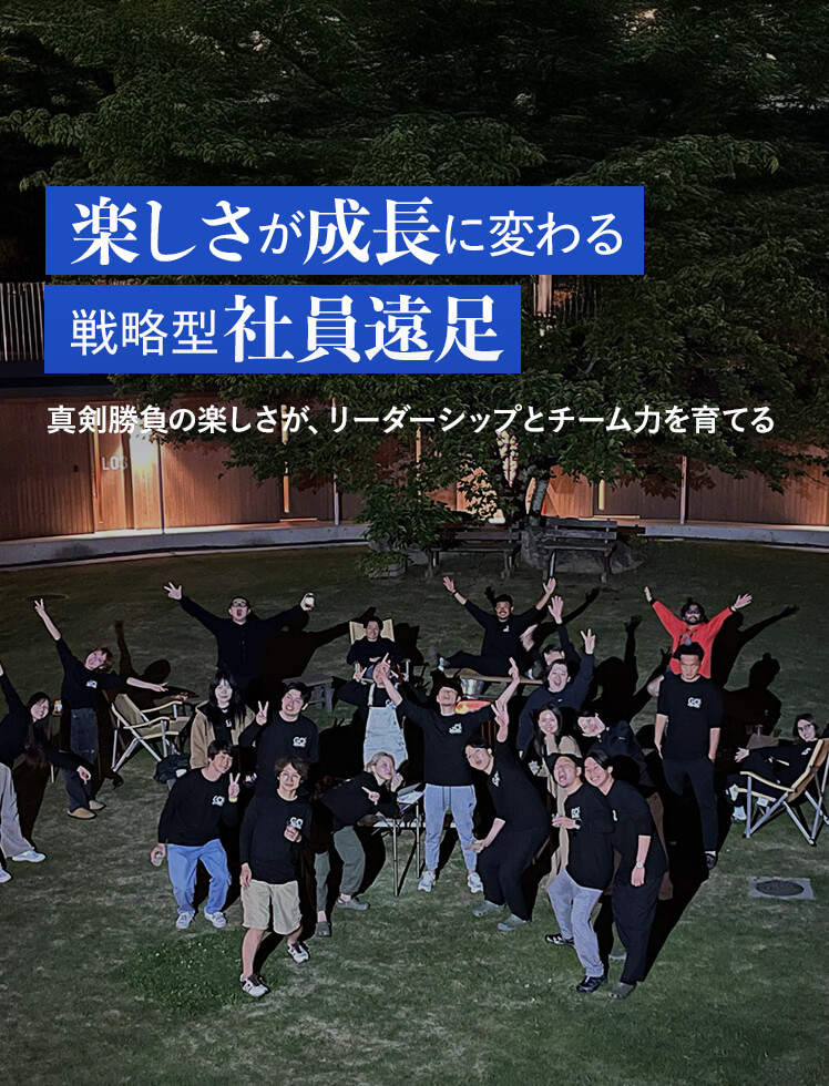 楽しさが成長に代わる 戦略型社員遠足 真剣勝負の楽しさが、リーダーシップとチーム力を育てる