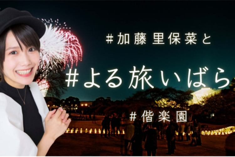 茨城の魅力を本県出身タレントが語るオンラインイベント「#よる旅いばらき」開催！！参加者募集開始 梅の季節に夜の偕楽園から行う特別企画
