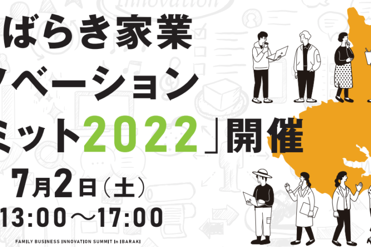 いばらき家業イノベーションサミット2022年に尾崎が参加！