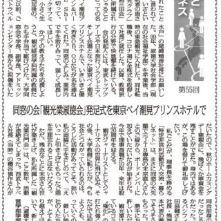 観光経済新聞　淑徳大学経営学部観光経営学科 学部長・教授　千葉千枝子先生のコラムに掲載されました