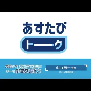 教育旅行×非認知能力！教育旅行を通した、非認知能力向上への可能性を探る対談動画を公開