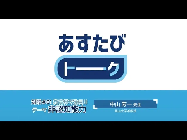 教育旅行×非認知能力！教育旅行を通した、非認知能力向上への可能性を探る対談動画を公開