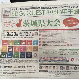 2024年度SDGs QUEST みらい甲子園で代表尾崎が審査員を務めます