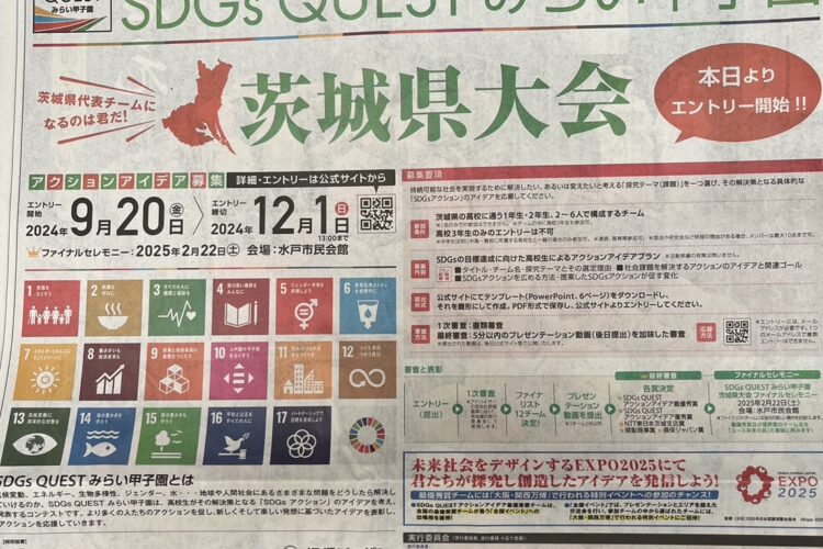 2024年度SDGs QUEST みらい甲子園で代表尾崎が審査員を務めます