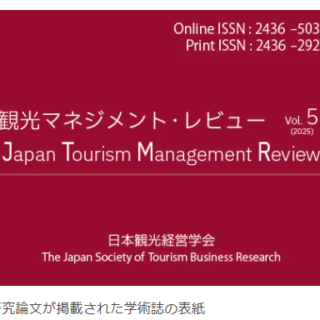 アーストラベル水戸の教育旅行モデルが学術的に評価されました