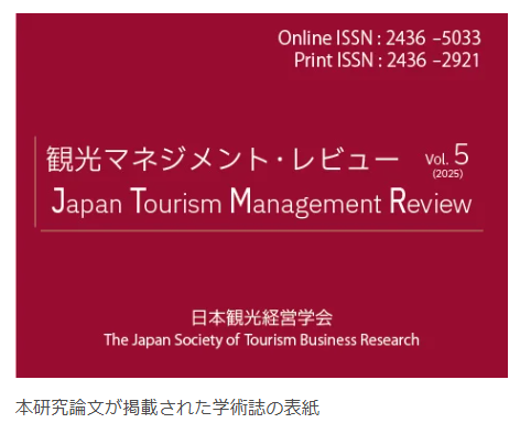 アーストラベル水戸の教育旅行モデルが学術的に評価されました