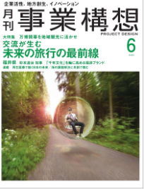 月刊『事業構想』6月号に、ANA「旅と学びの協議会」の皆さんと開催した #茨城サミット（事業承継の旅） が掲載されました