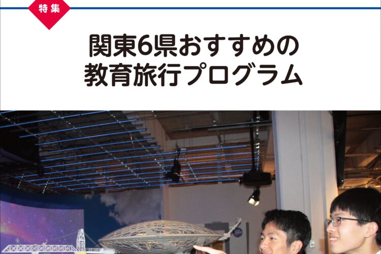 月刊「教育旅行」2025年6月号（発行：（公財）日本修学旅行協会）に掲載