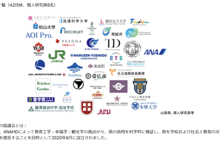 「旅と学びの協議会」第6期始動　（ANAホールディングス）