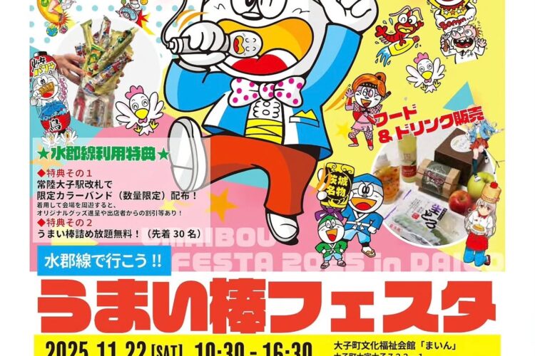 📣 イベント開催のお知らせ　水郡線で行こう！「うまい棒フェスタ in 大子」11/22開催　