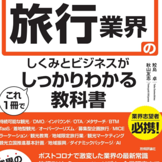 旅行業界　しくみとビジネスが分かる教科書に掲載されました