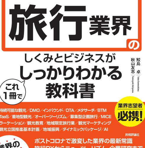 旅行業界　しくみとビジネスが分かる教科書に掲載されました