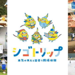 「職場体験の仕組み」で特許出願。シゴトリップという挑戦