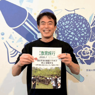 教育旅行専門誌「月刊 教育旅行」2026年1月号に掲載｜ 茨城の教育旅行プログラム視察レポートが紹介されました 