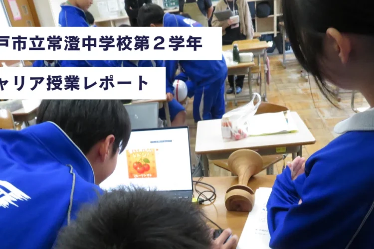 水戸市立常澄中学校/キャリア授業