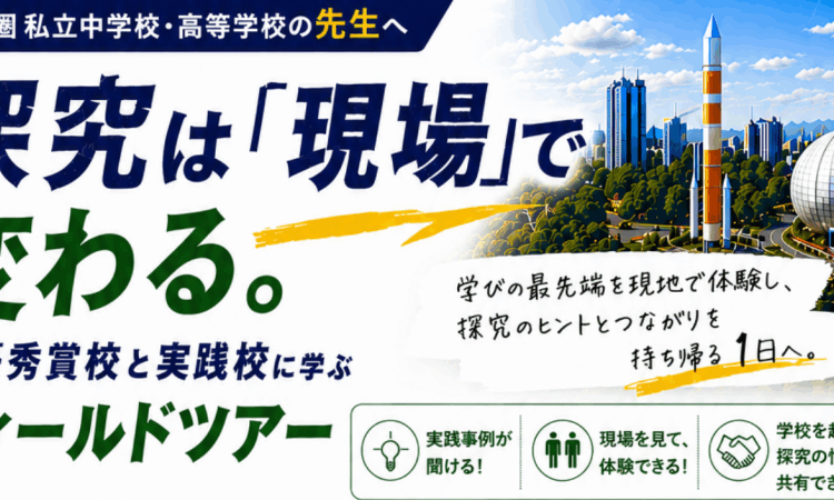 探究は「現場」で変わる。最優秀賞校と実践校に学ぶ茨城「つくば」フィールドツアー開催決定！