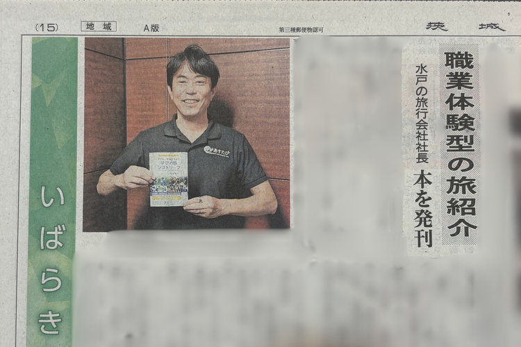 茨城新聞にて、アーストラベル水戸代表・尾崎精彦の初著書「シゴトリップ」をご紹介いただきました