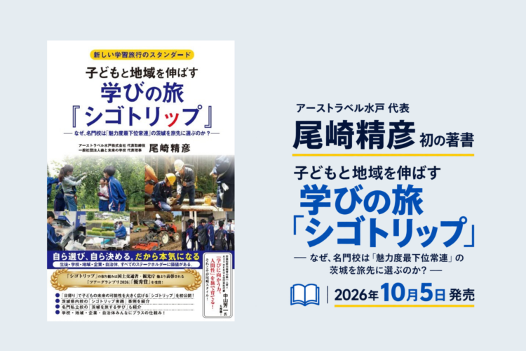代表・尾崎精彦、初の著書『子どもと地域を伸ばす 学びの旅「シゴトリップ」』を発売