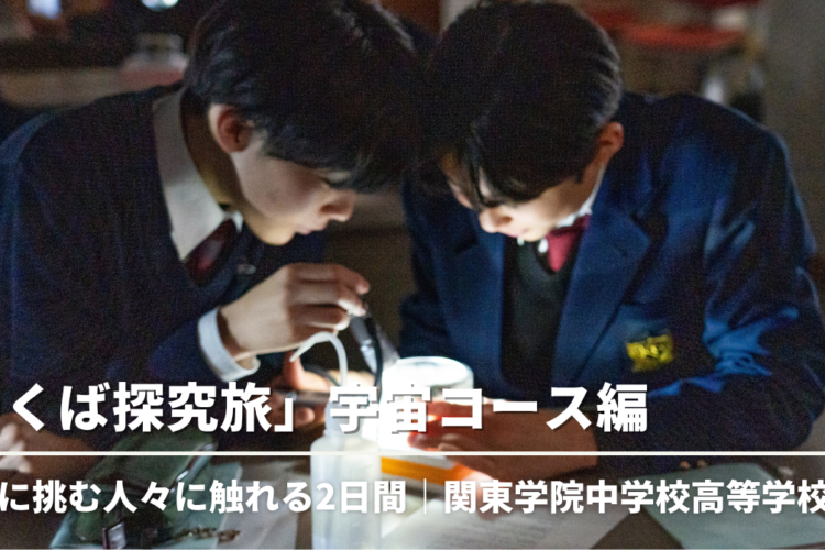 関東学院中学校高等学校 / つくば探究宿泊学習