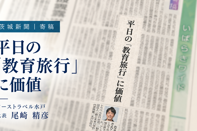 茨城新聞に、代表・尾崎精彦の寄稿「平日の『教育旅行』に価値」が掲載されました
